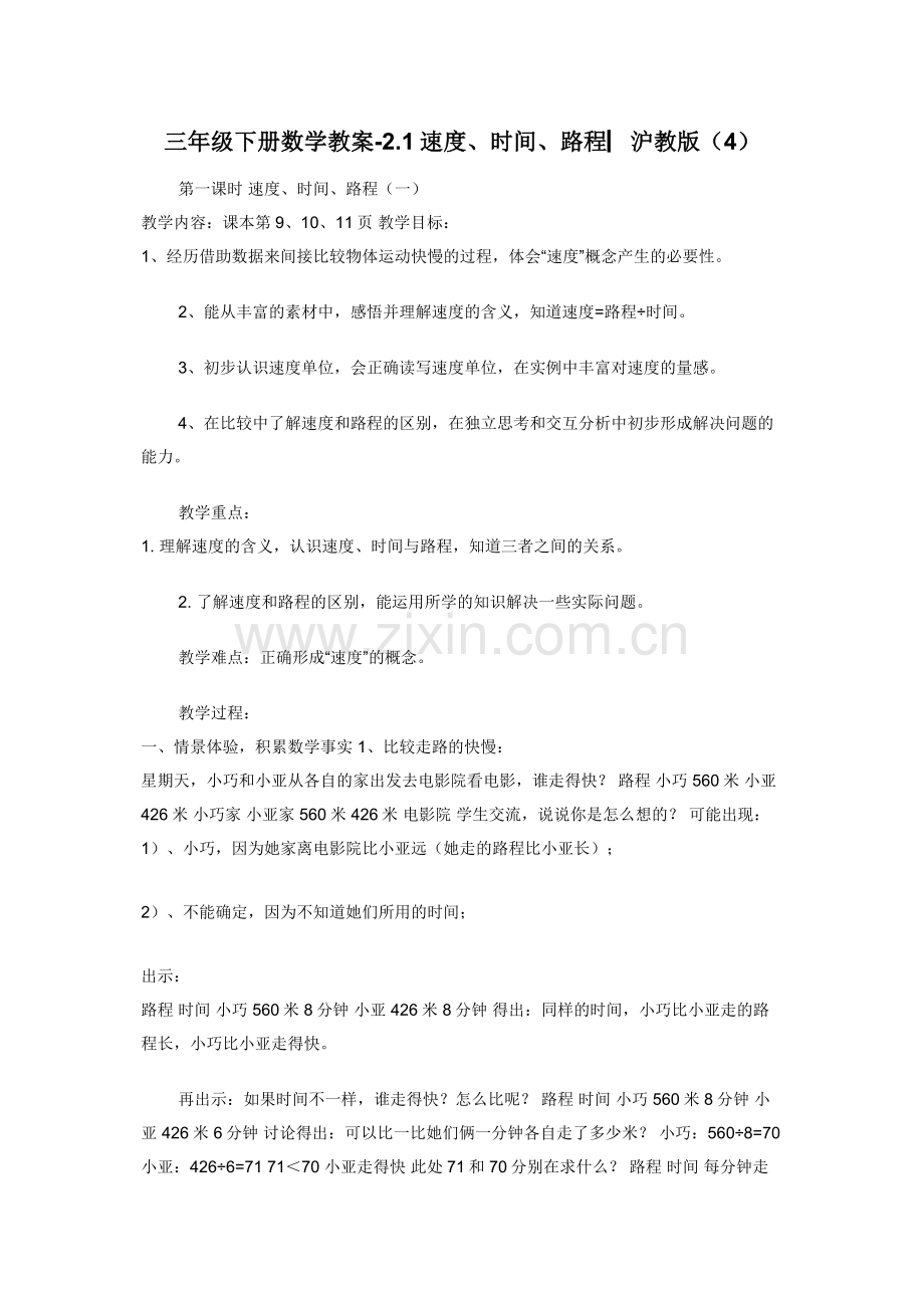 三年级下册数学教案-2.1速度时间路程▏沪教版（4）.docx_第1页
