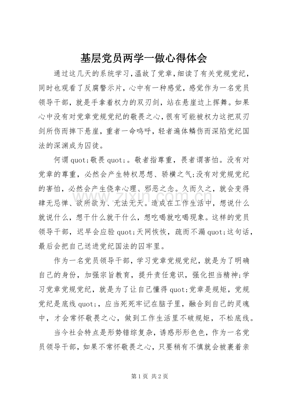 基层党员两学一做体会心得.docx_第1页