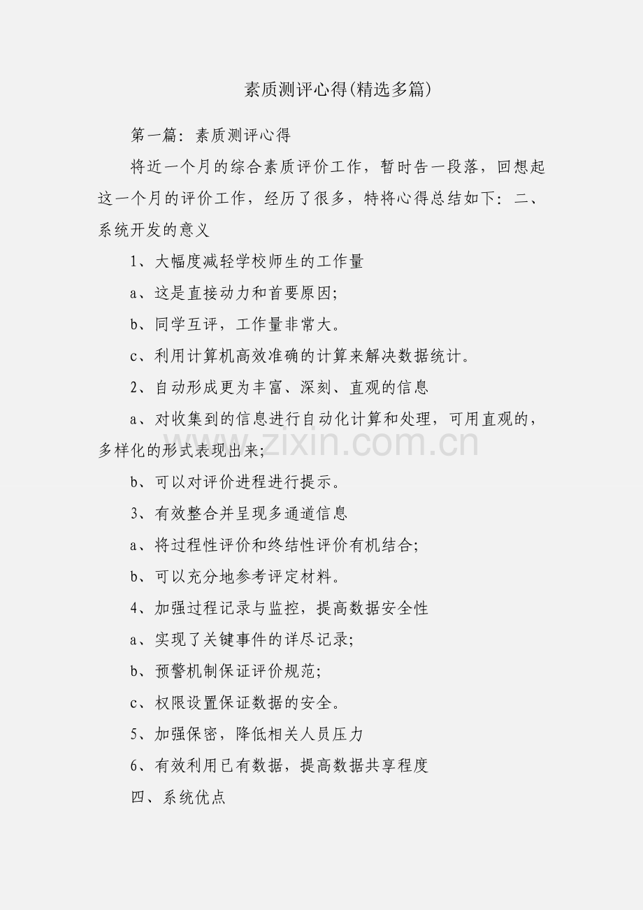 素质测评心得(多篇).docx_第1页