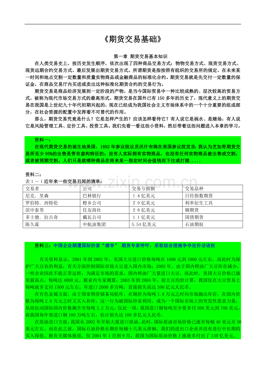 期货基础知识讲解和案例分析.doc_第1页