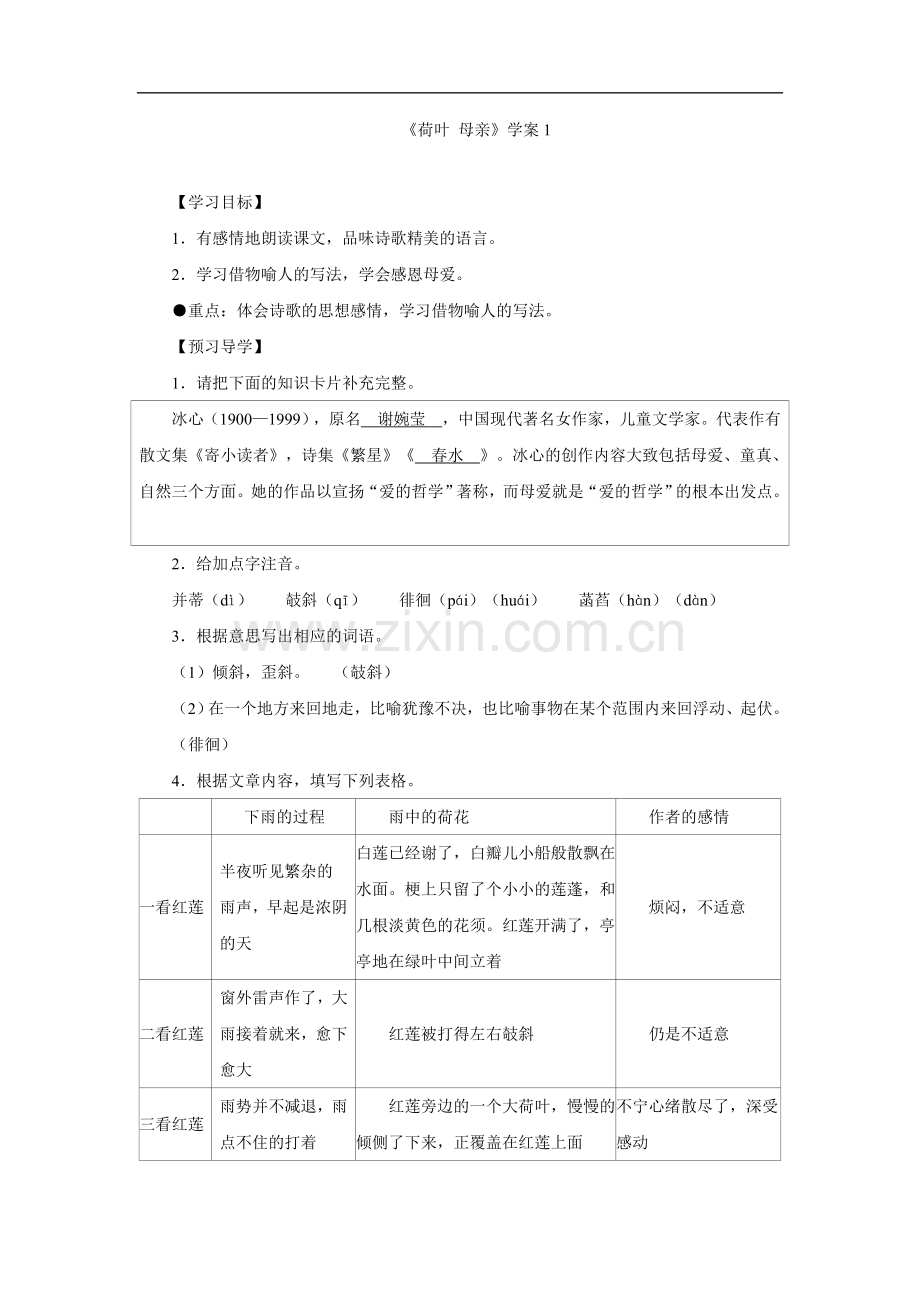 荷叶母亲-学案1.doc_第1页