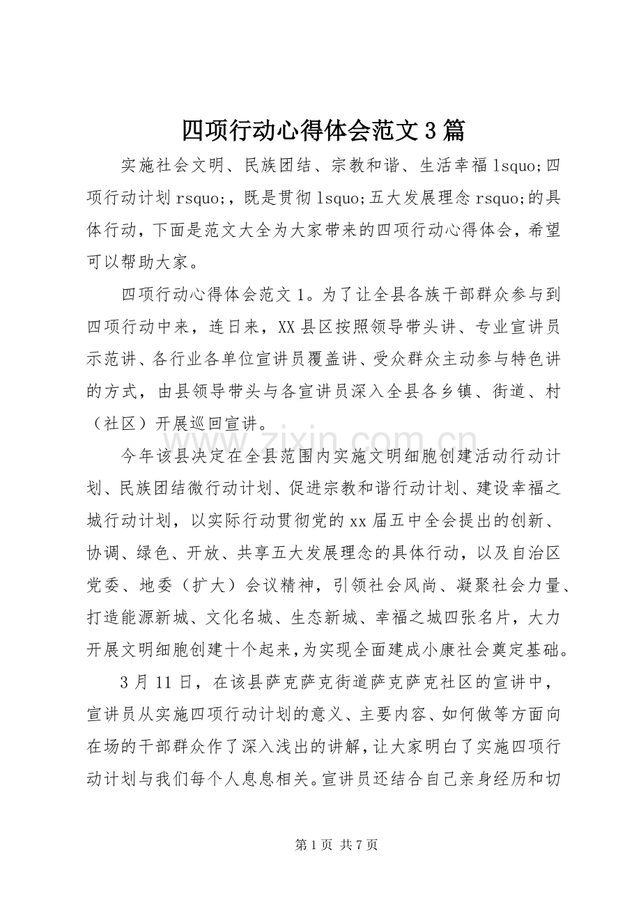 四项行动体会心得范文3篇.docx_第1页