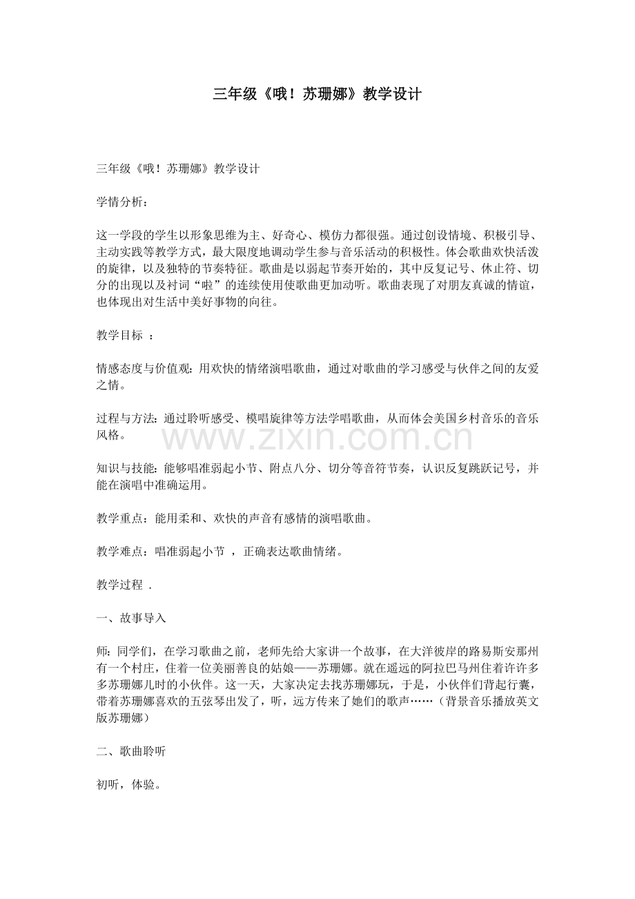 三年级《哦!苏珊娜》教学设计.doc_第1页