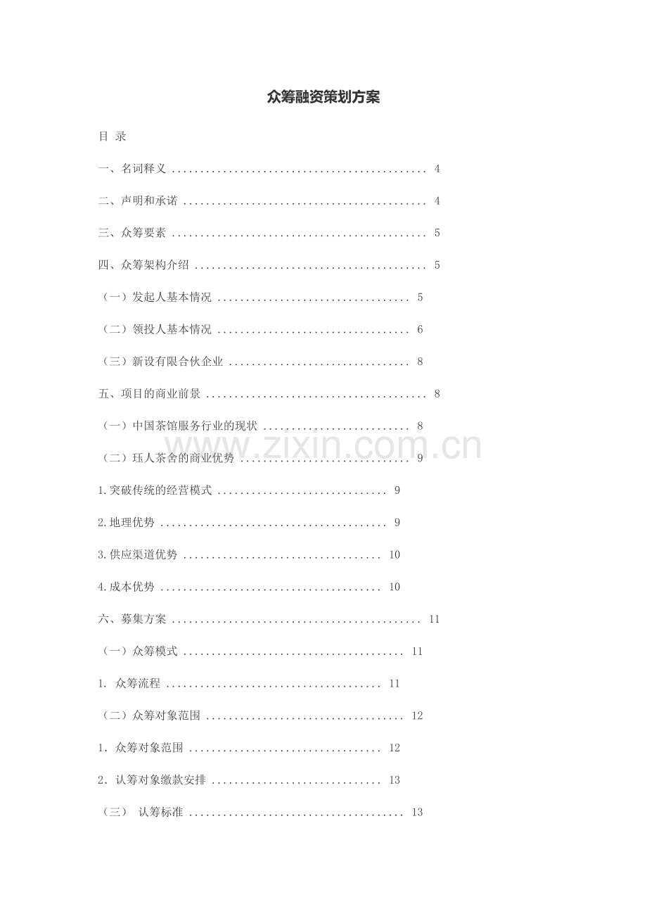 众筹融资策划方案.docx_第1页