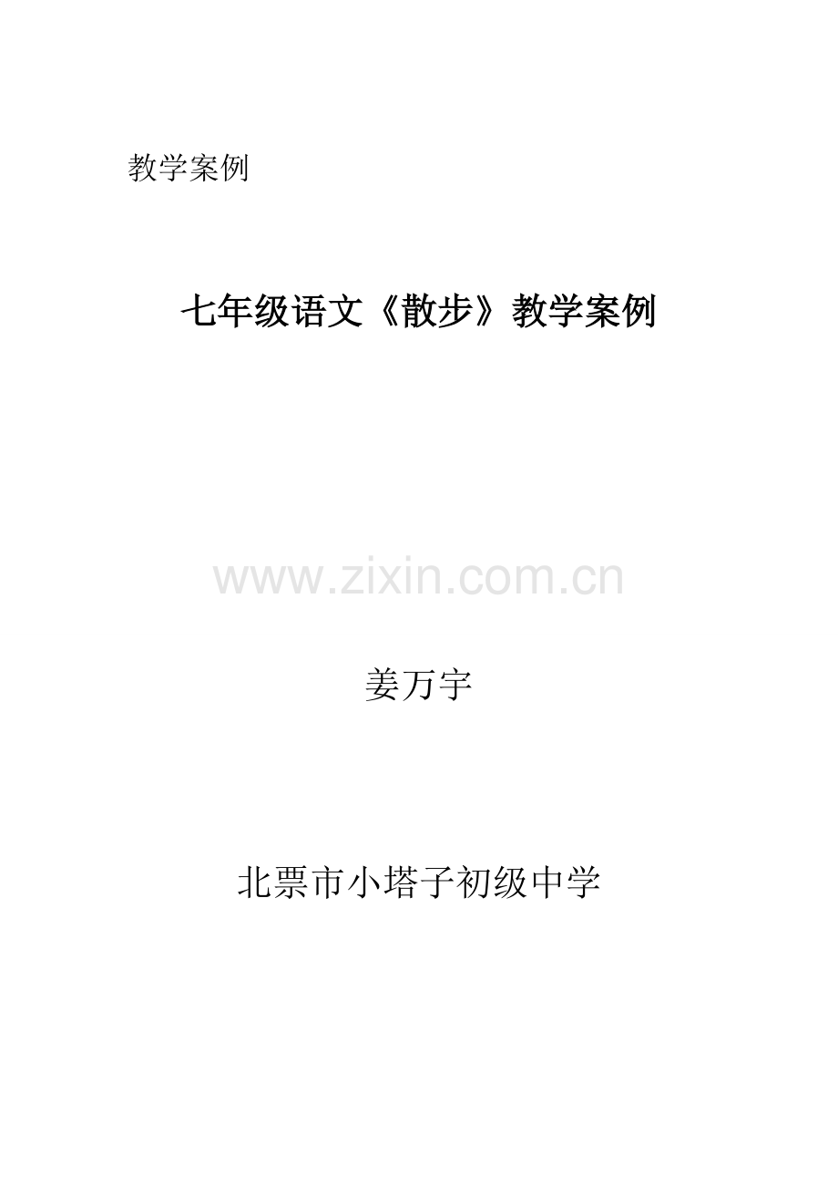 《散步》教学案例.doc_第1页
