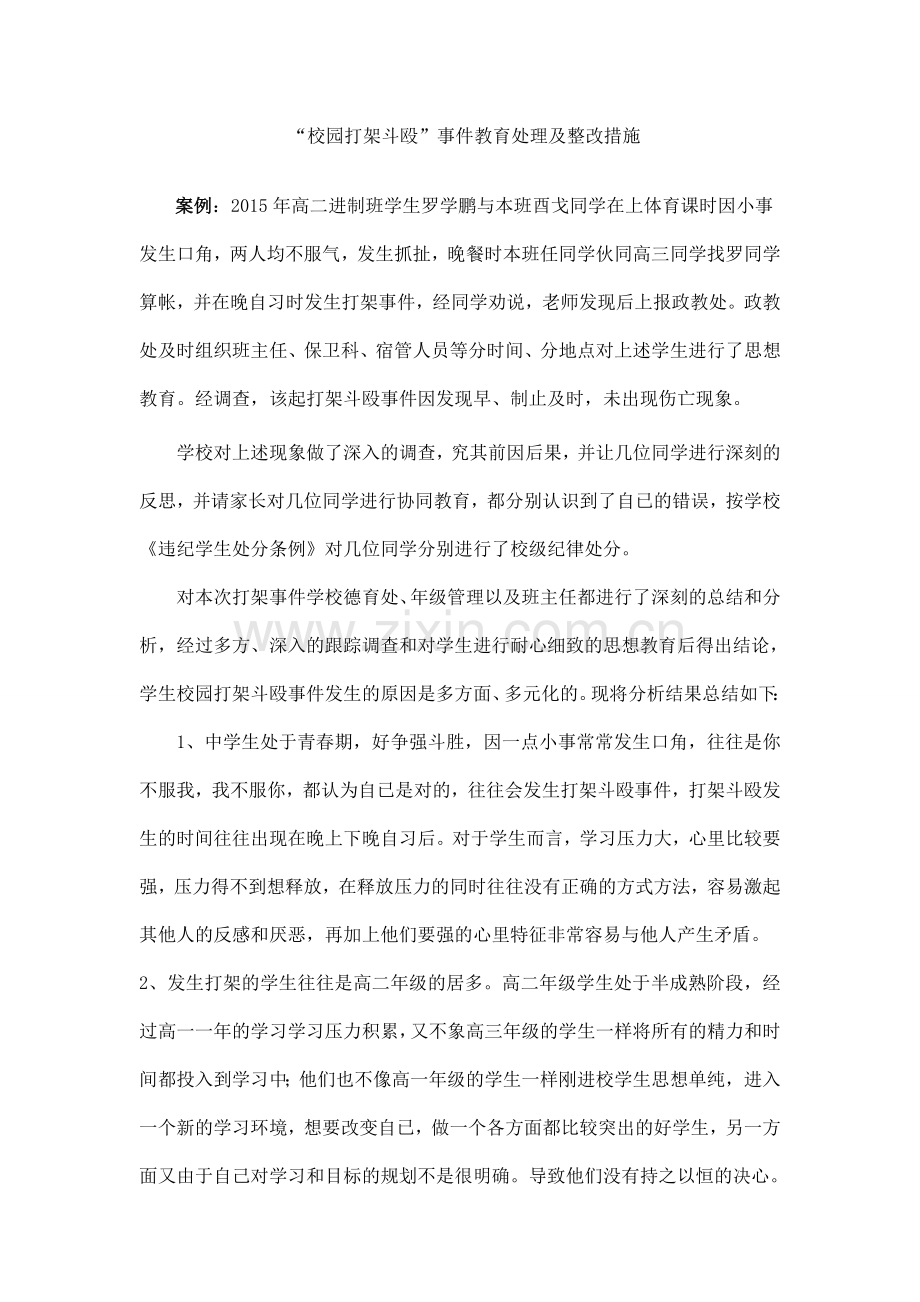 校园打架斗殴案例分析.doc_第1页