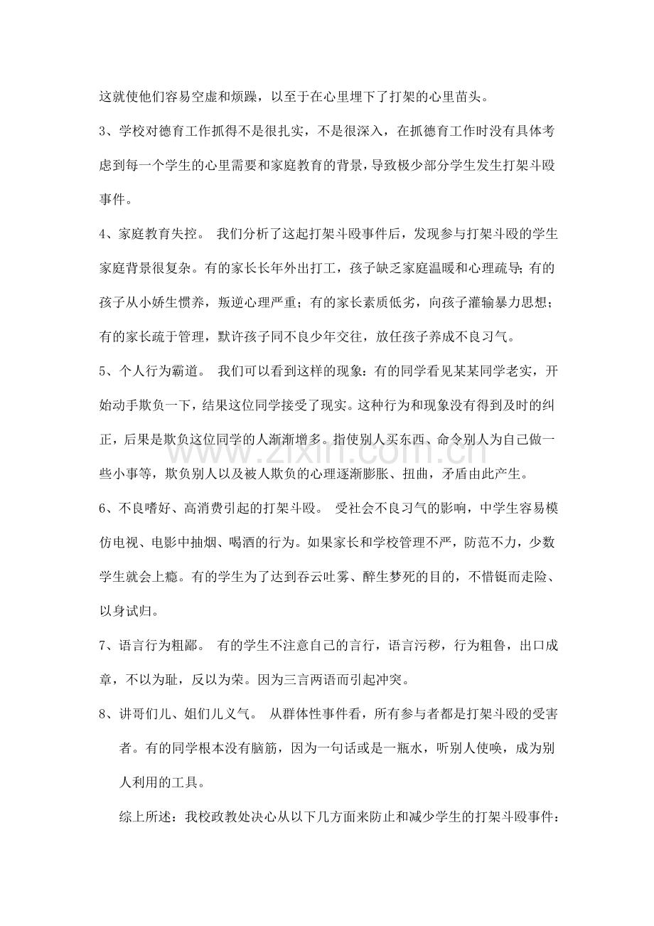 校园打架斗殴案例分析.doc_第2页