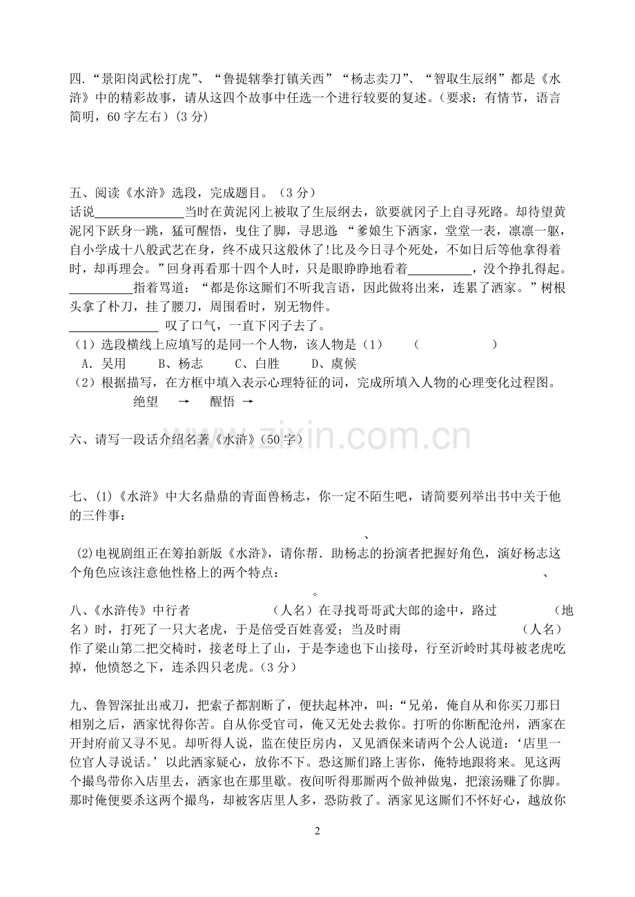 【精】名著阅读《水浒传》中考复习资料.doc_第2页
