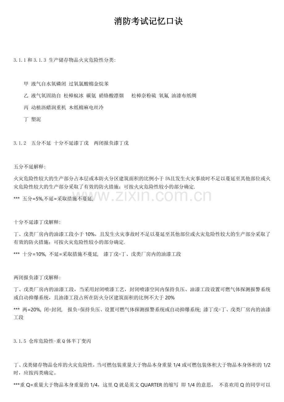建筑设计防火规范快速记忆口诀.docx_第1页