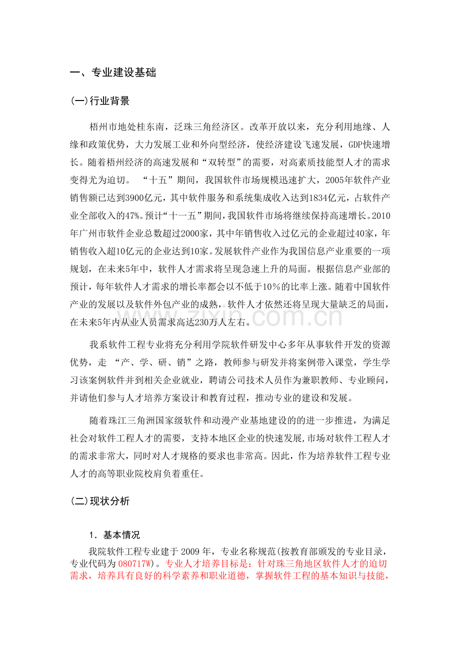 软件工程专业和课程建设规划.doc_第1页