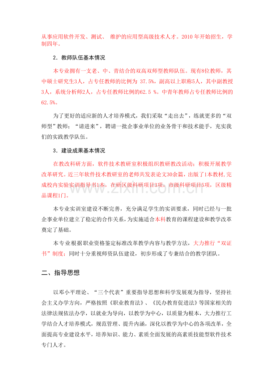 软件工程专业和课程建设规划.doc_第2页