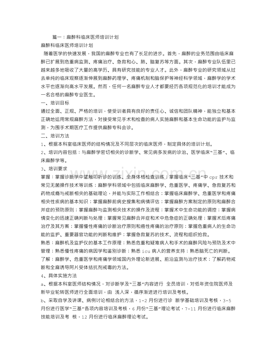 麻醉科培训计划.doc_第1页