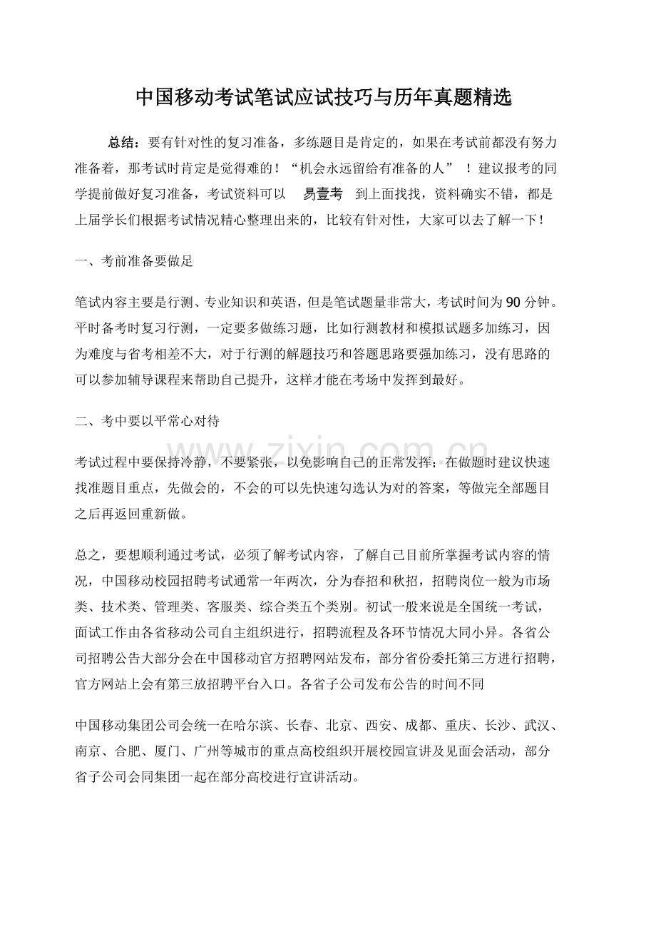 中国移动广东公司校园社会校招笔试真题及答案解析.doc_第1页
