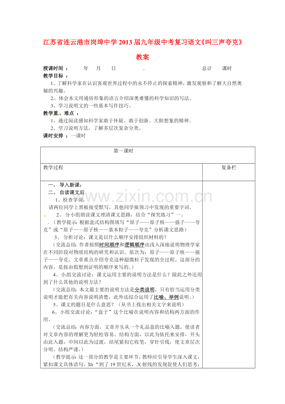 江苏省连云港市岗埠中学届中考语文《叫三声夸克》复习教案.doc_第1页