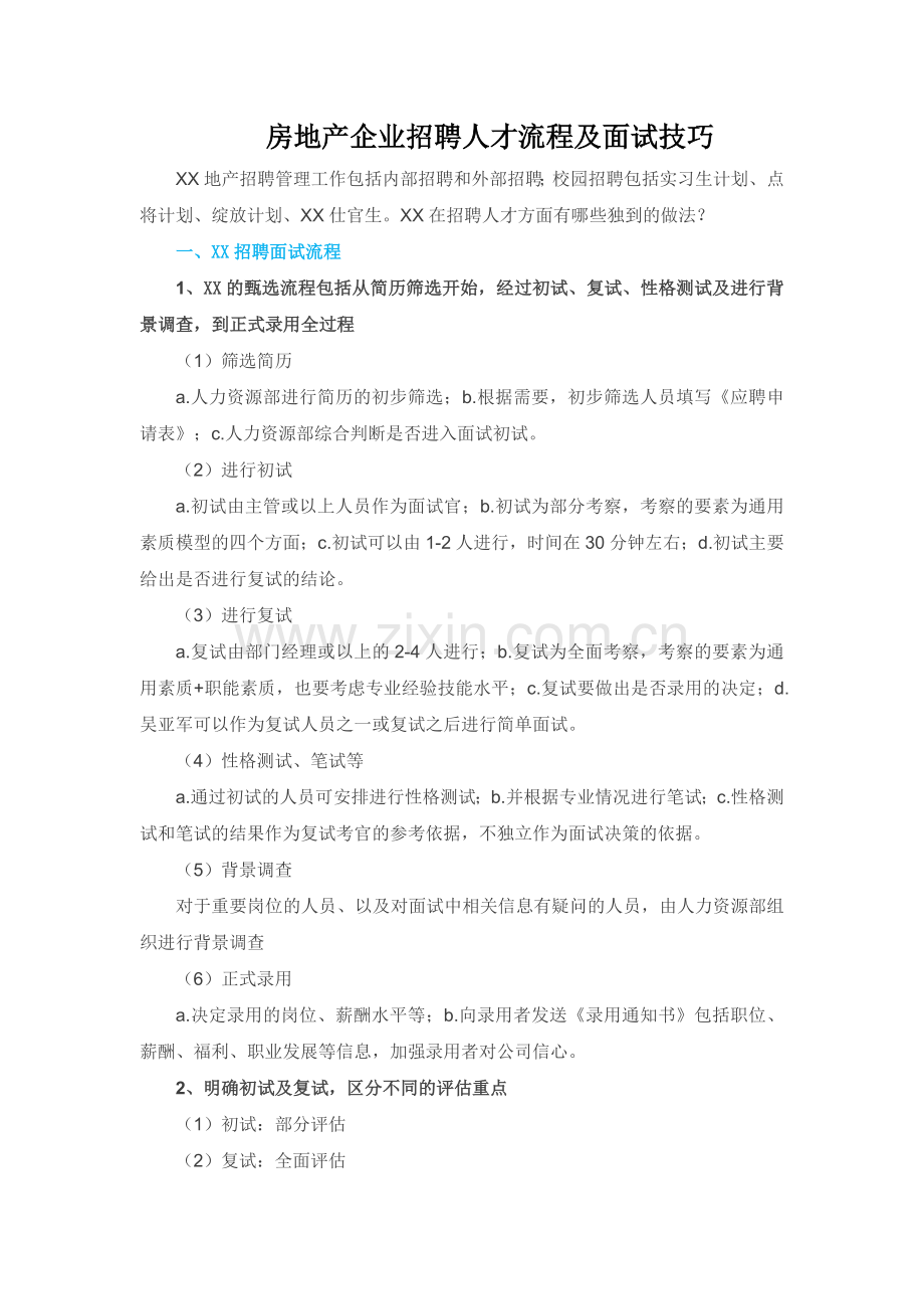 房地产企业招聘人才流程及面试技巧.docx_第1页