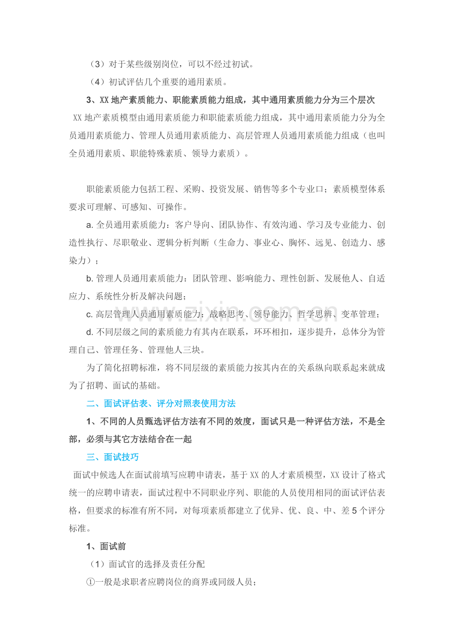 房地产企业招聘人才流程及面试技巧.docx_第2页