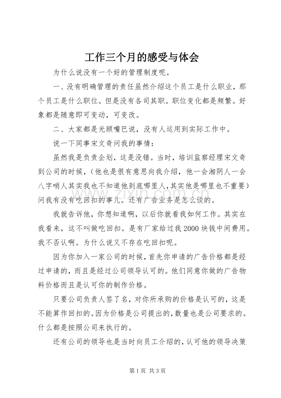 工作三个月的感受与体会.docx_第1页