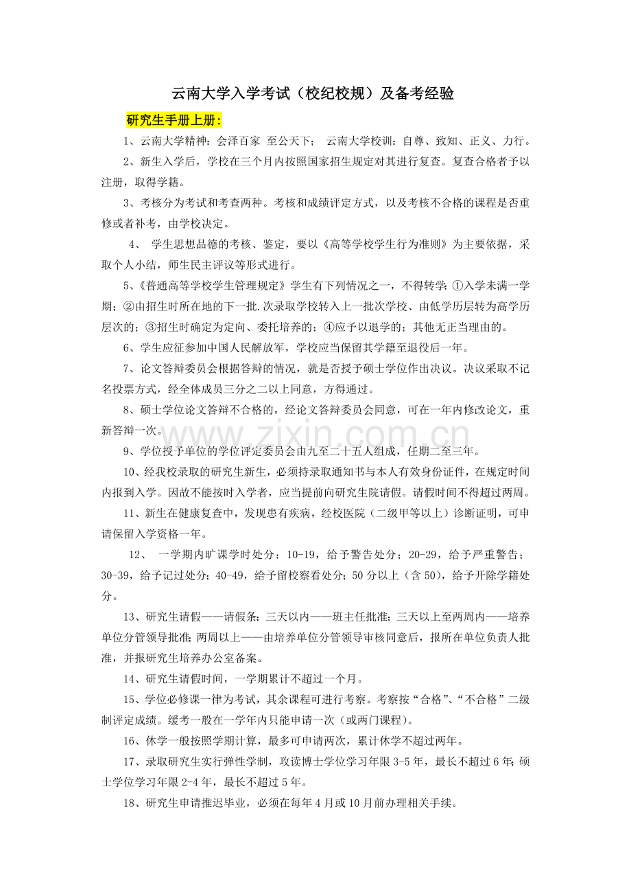 云南大学入学考试(校纪校规)及备考经验.docx_第1页