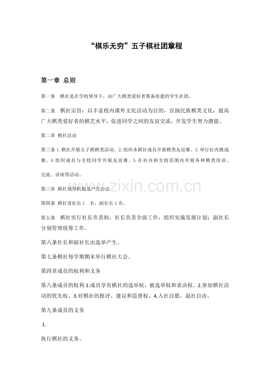 棋乐无穷章程.docx_第1页