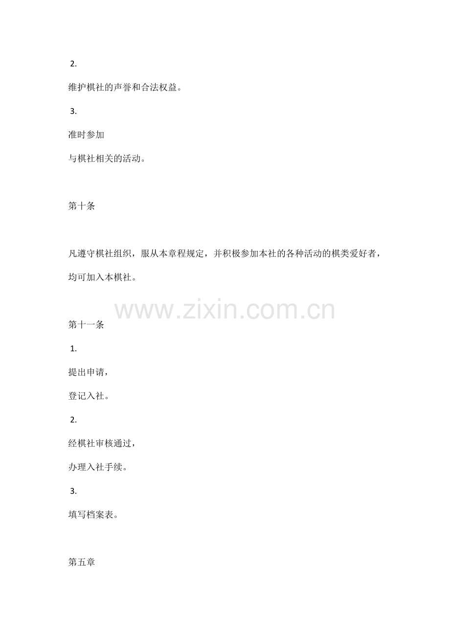 棋乐无穷章程.docx_第2页