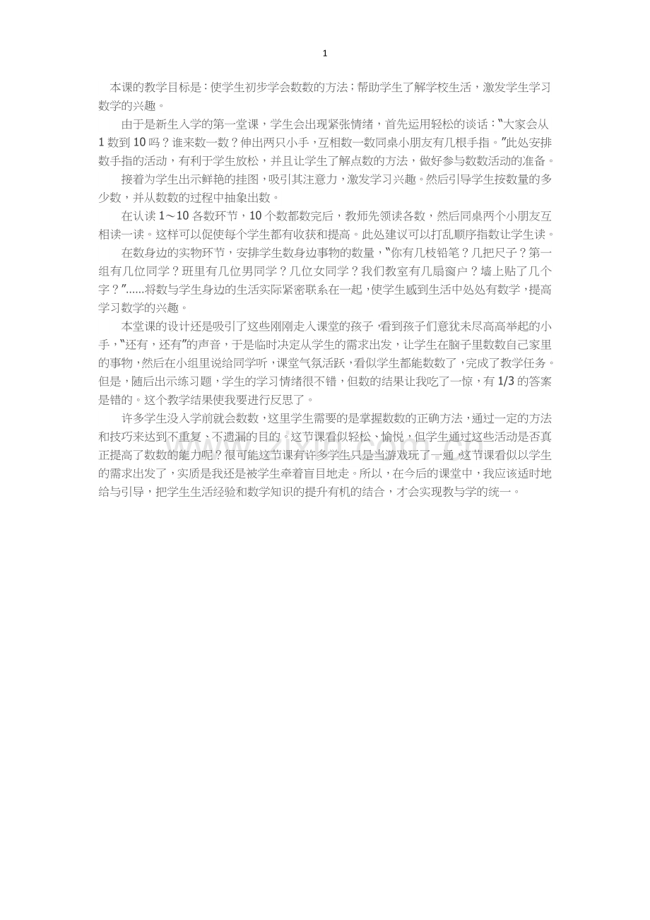 小学数学人教一年级教学反思-(2).docx_第1页