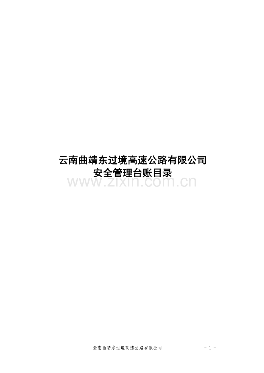 公路建设安全管理台帐(参考)用表.doc_第1页