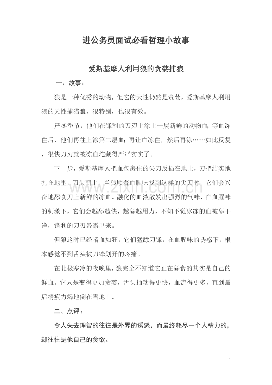 进公务员面试必看哲理小故事.doc_第1页