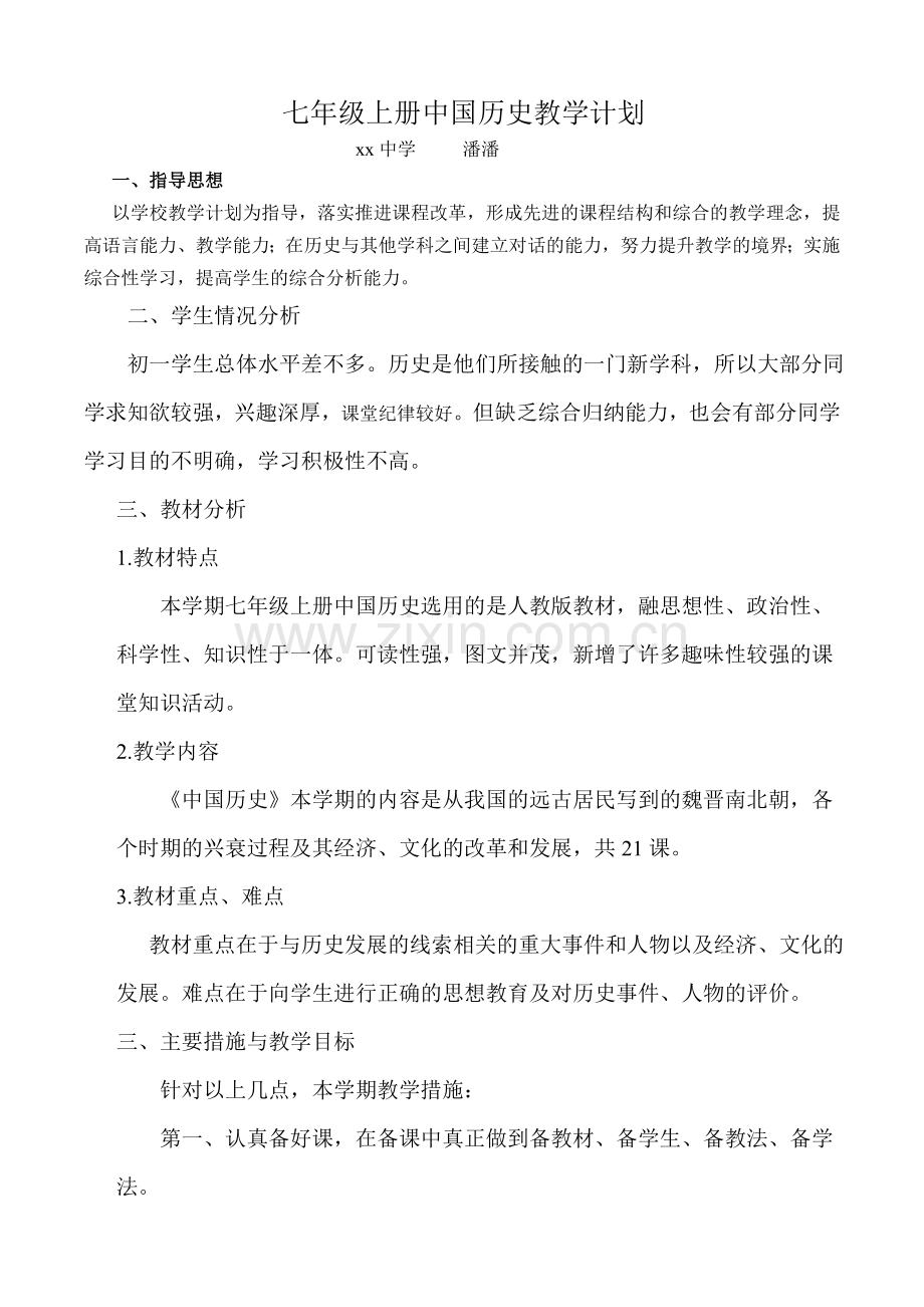 人教版七年级中国历史上册教学计划.doc_第1页
