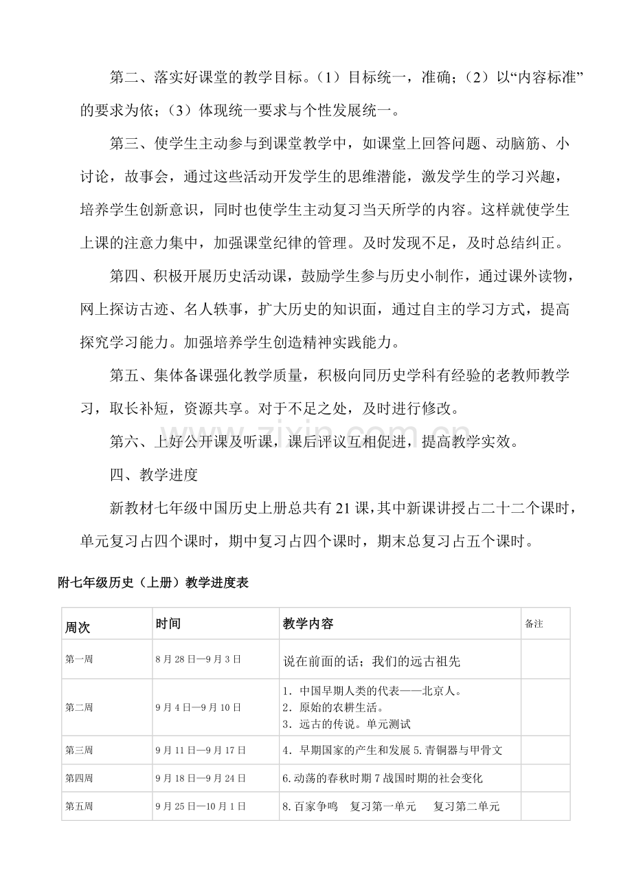 人教版七年级中国历史上册教学计划.doc_第2页