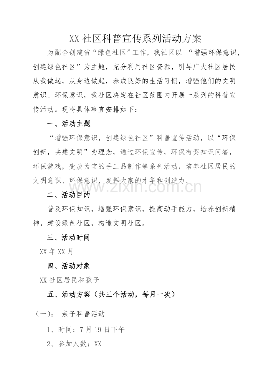 XX社区科普宣传系列活动方案.doc_第1页
