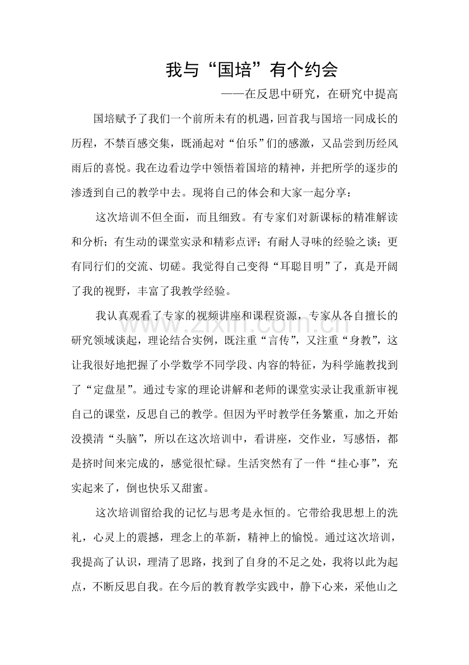 我与“国培”有个约会.doc_第1页