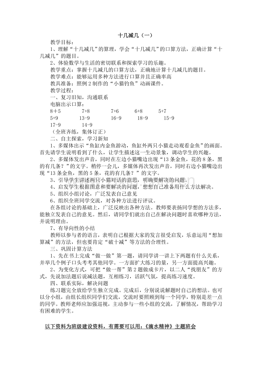 人教版数学一年级下册-0220以内的退位减法-04十几减几-教案08.doc_第1页