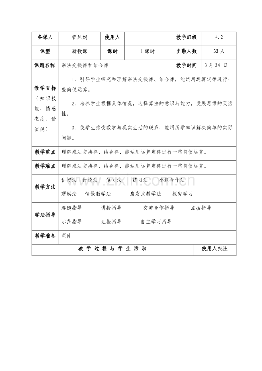 人教小学数学四年级乘法交换律结合律教学设计.docx_第1页