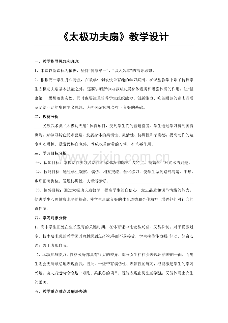 《太极功夫扇》教学设计.doc_第1页