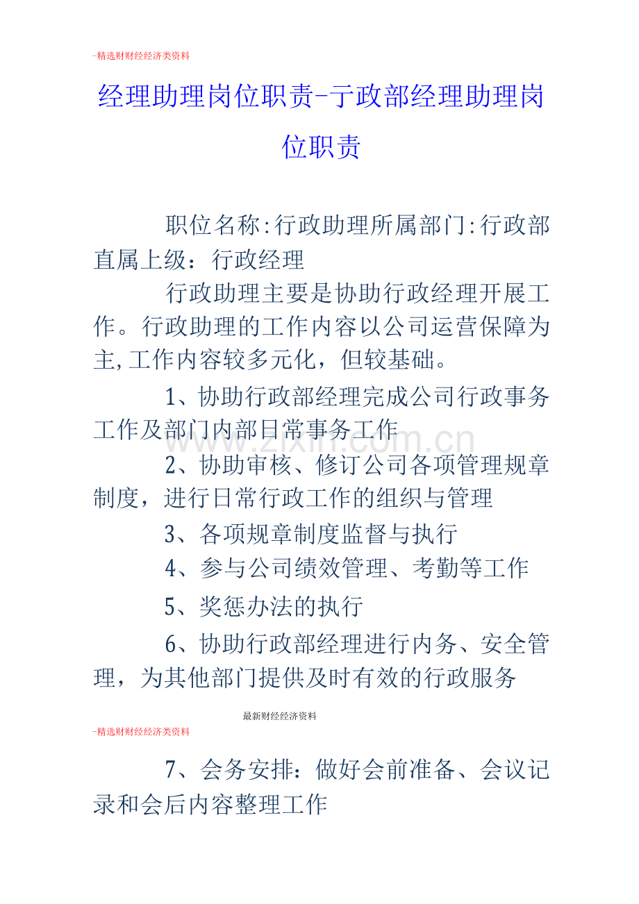 经理助理岗位职责-行政部经理助理岗位职责.docx_第1页