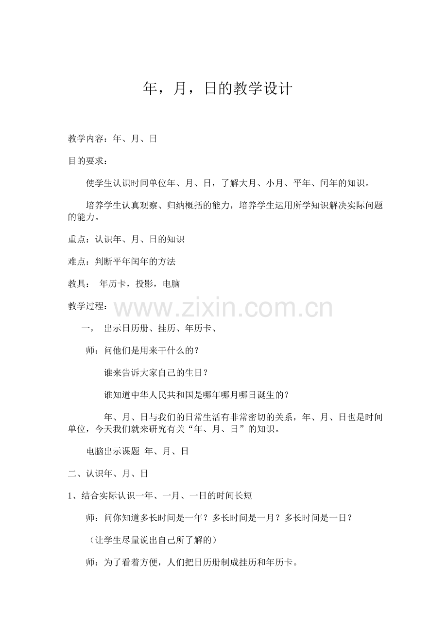 年-月-日的教学设计.doc_第1页