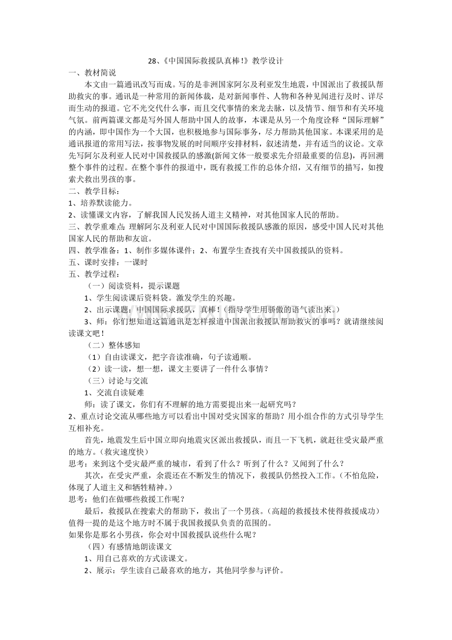 《中国国际救援队真棒!》教学设计.doc_第1页