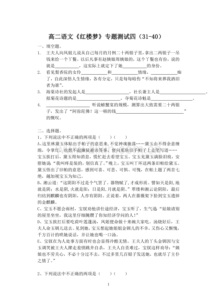 《红楼梦》31-40练习(全面整理).doc_第1页