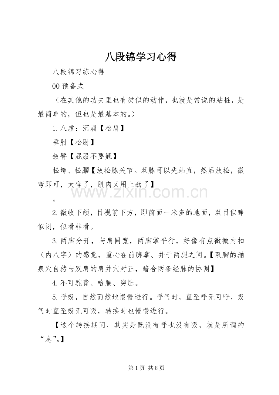 八段锦学习体会.docx_第1页