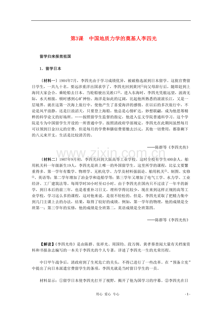 高中历史材料与解析-6.3《中国地质力学的奠基人李四光》-新人教版选修4.doc_第1页