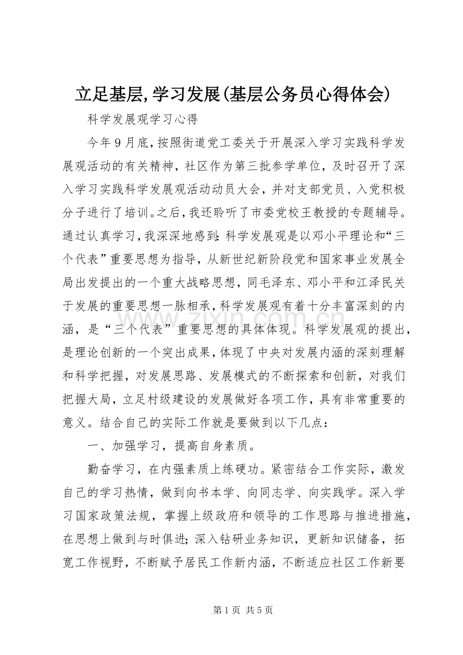 立足基层,学习发展(基层公务员体会心得)3.docx_第1页