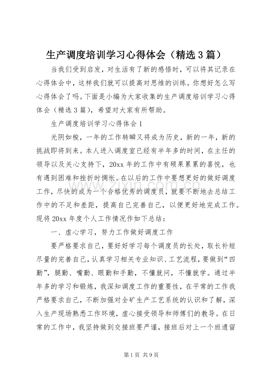 生产调度培训学习体会心得（3篇）.docx_第1页
