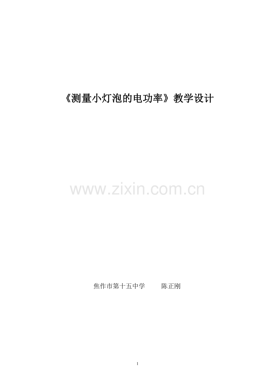 初中物理《测量小灯泡的电功率》教学设计.doc_第1页