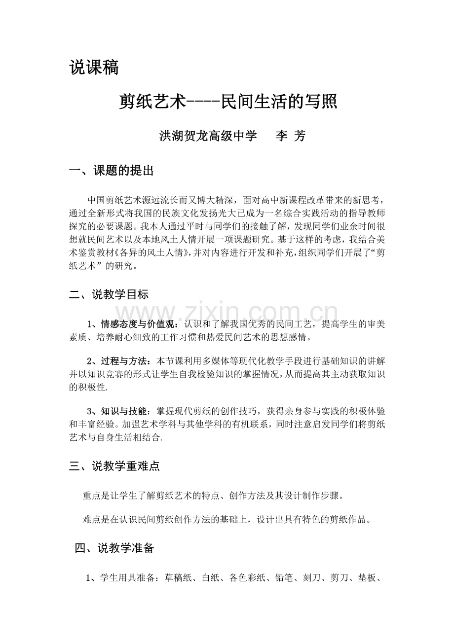 剪纸艺术---民间生活的写照说课稿.doc_第1页