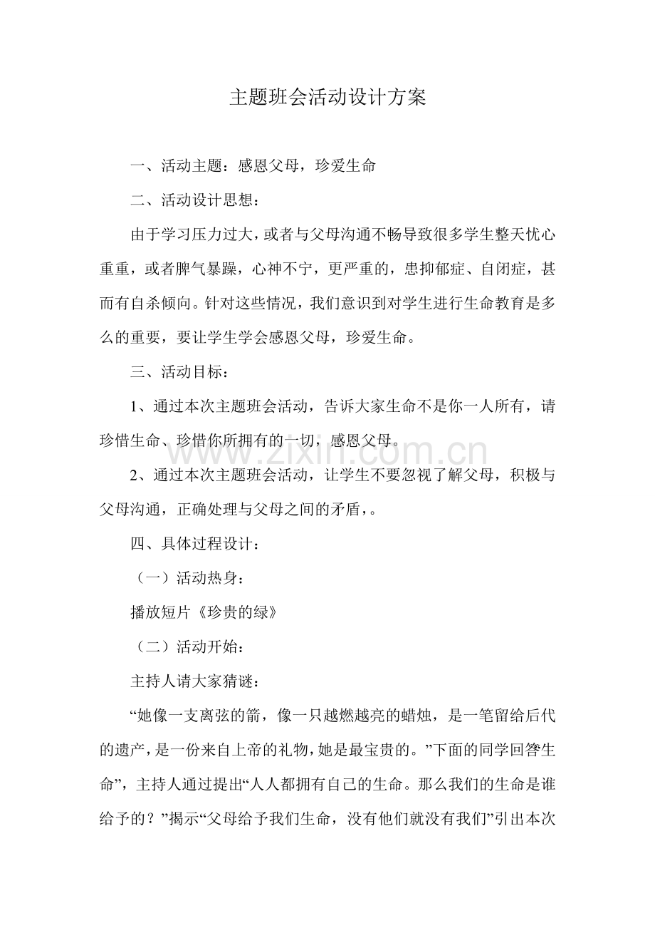 [感恩父母-珍爱生命]主题班会活动设计方案.doc_第1页
