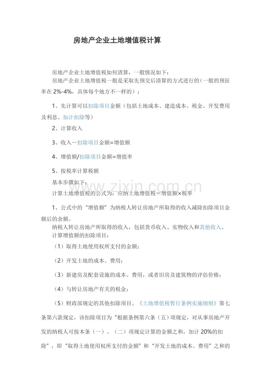 房地产企业土地增值税计算.doc_第1页