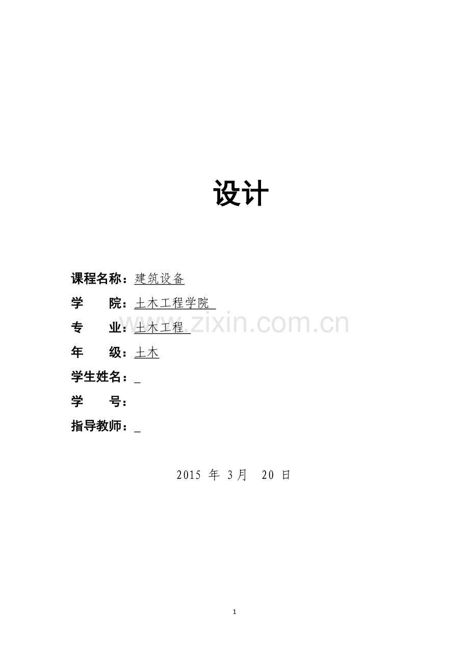 设备作业设计.docx_第1页