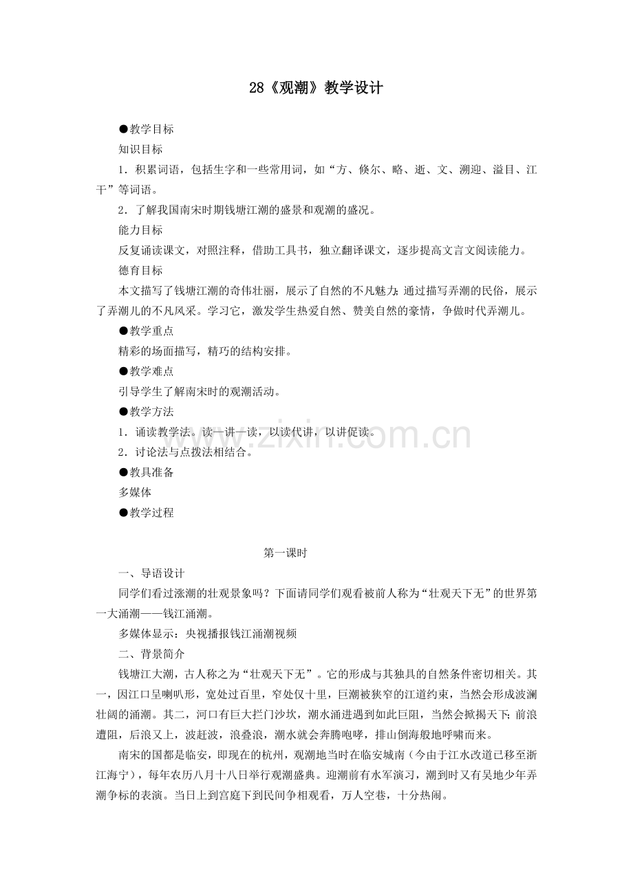 凌旭暄初中语文《观潮》教案》.doc_第1页