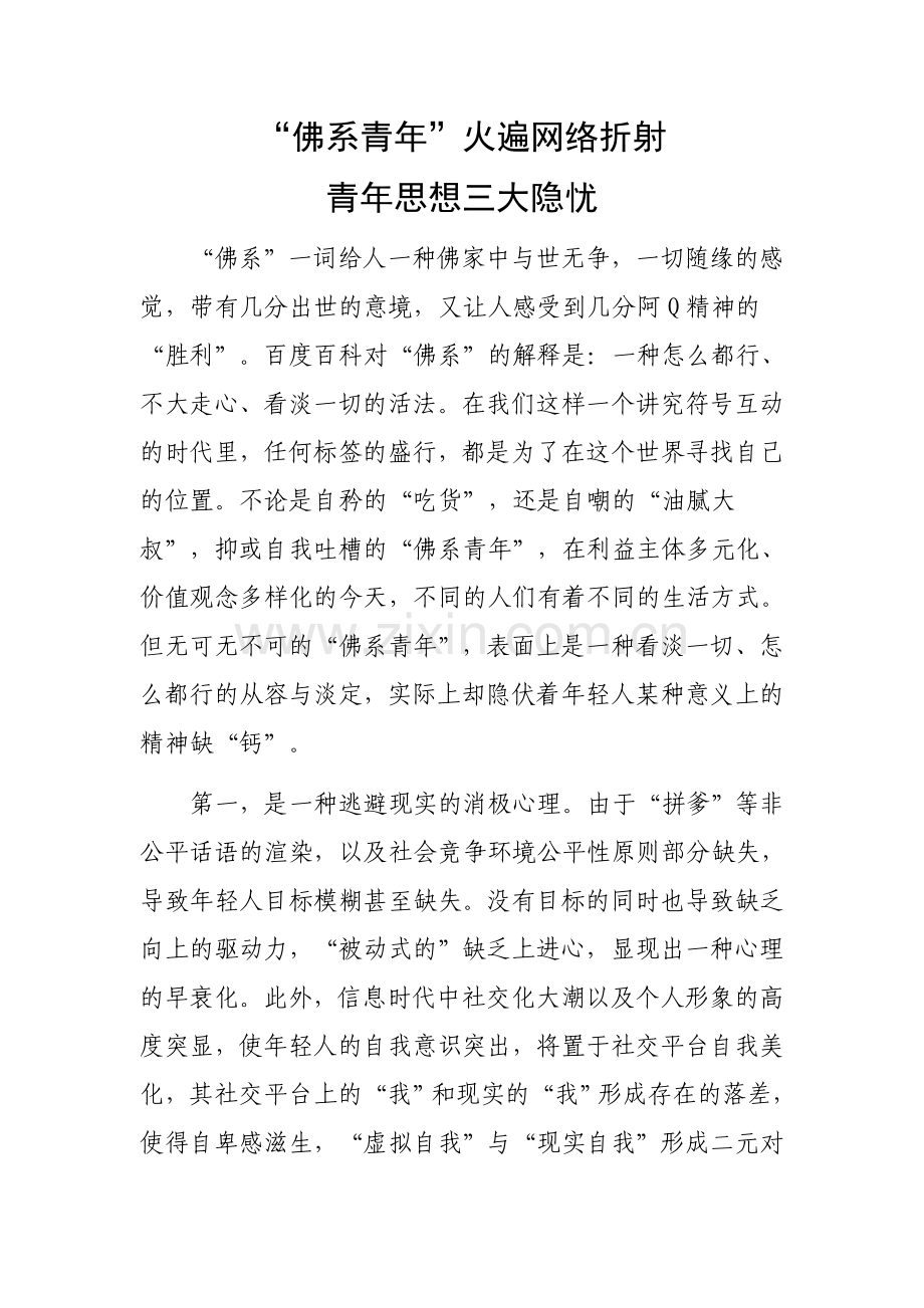 “佛系青年”火遍网络折射青年思想三大隐忧.docx_第1页