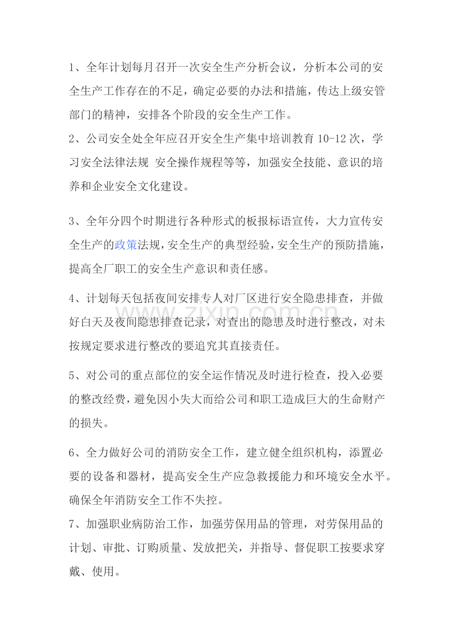 2018年企业安全生产工作计划.docx_第2页